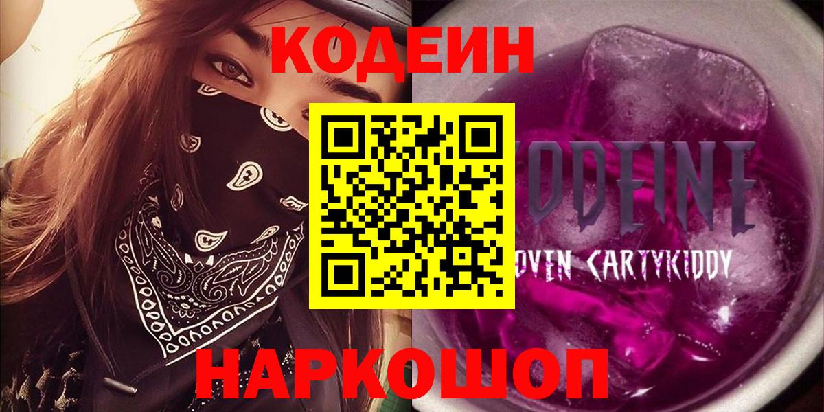 Кодеин напиток Lean (лин)  Кодеин Purple Drank  Вход с VPN  Дагестанские Огни 